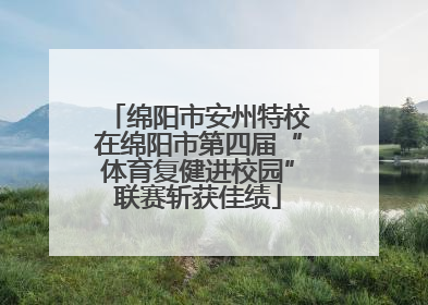 绵阳市安州特校在绵阳市第四届“体育复健进校园”联赛斩获佳绩