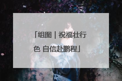 组图｜祝福壮行色 自信赴鹏程