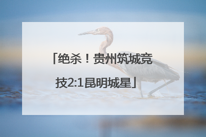 绝杀！贵州筑城竞技2:1昆明城星
