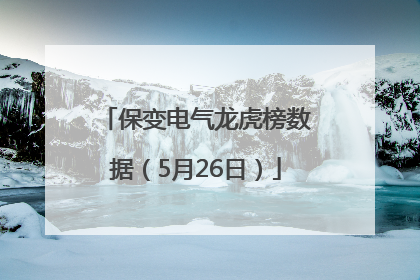 保变电气龙虎榜数据（5月26日）