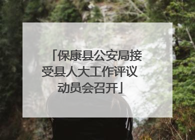 保康县公安局接受县人大工作评议动员会召开