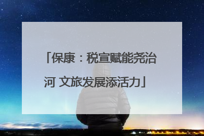 保康：税宣赋能尧治河 文旅发展添活力