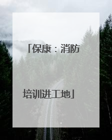 保康：消防培训进工地