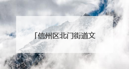 信州区北门街道文公社区开展“人人讲安全，个个会应急”消防应急演练活动