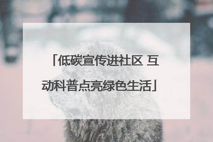 低碳宣传进社区 互动科普点亮绿色生活