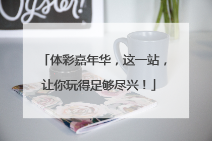 体彩嘉年华，这一站，让你玩得足够尽兴！
