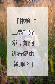 体检“三高”异常，如何进行健康管理？