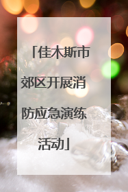 佳木斯市郊区开展消防应急演练活动
