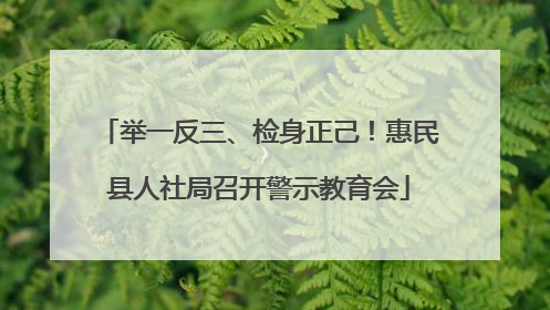 举一反三、检身正己！惠民县人社局召开警示教育会