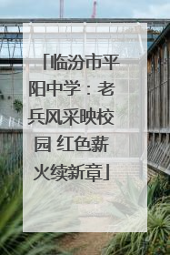 临汾市平阳中学：老兵风采映校园 红色薪火续新章