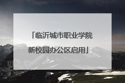 临沂城市职业学院新校园办公区启用