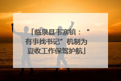 临泉县韦寨镇：“有事找书记”机制为夏收工作保驾护航