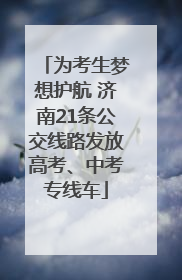 为考生梦想护航 济南21条公交线路发放高考、中考专线车