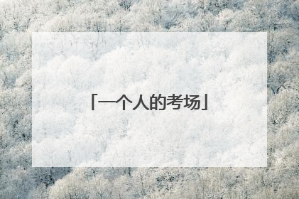 一个人的考场