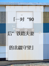 一对“90后”铁路夫妻的北疆守望
