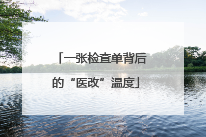 一张检查单背后的“医改”温度