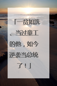 一贫如洗、当过童工的他，如今逆袭当总统了！