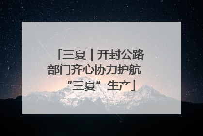 三夏｜开封公路部门齐心协力护航“三夏”生产