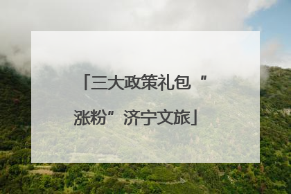 三大政策礼包“涨粉”济宁文旅