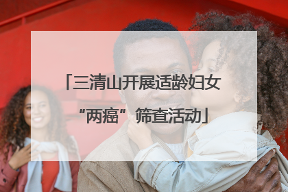 三清山开展适龄妇女“两癌”筛查活动