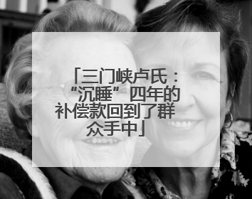 三门峡卢氏：“沉睡”四年的补偿款回到了群众手中