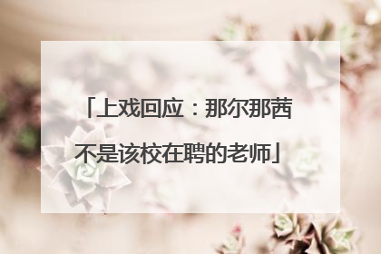 上戏回应：那尔那茜不是该校在聘的老师