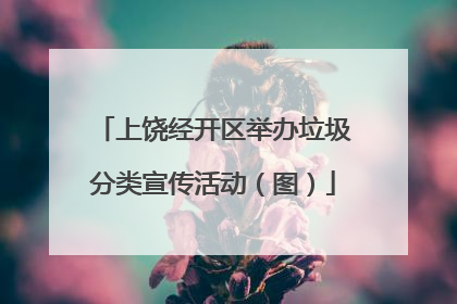 上饶经开区举办垃圾分类宣传活动（图）