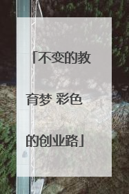 不变的教育梦 彩色的创业路