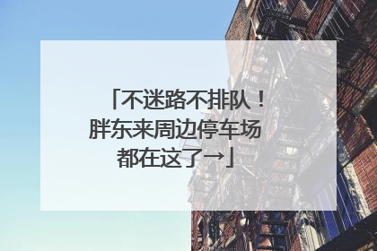 不迷路不排队！胖东来周边停车场都在这了→