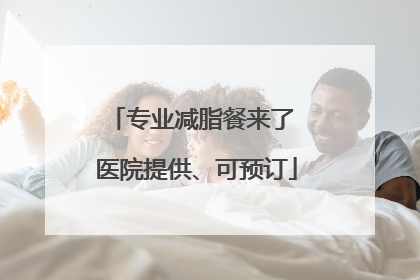 专业减脂餐来了 医院提供、可预订