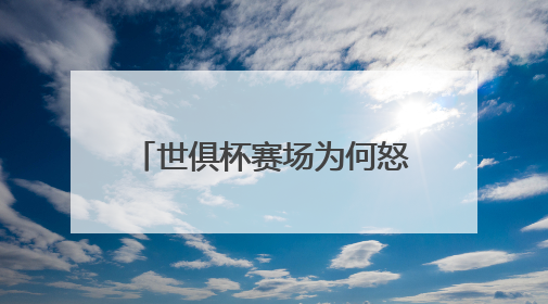 世俱杯赛场为何怒吼队医？周通：当时太想留在场上