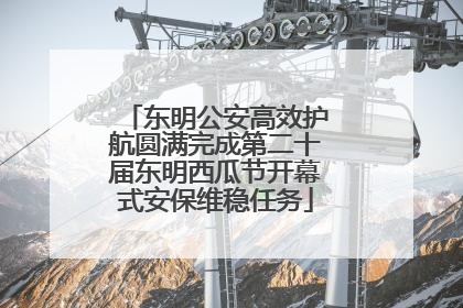 东明公安高效护航圆满完成第二十届东明西瓜节开幕式安保维稳任务