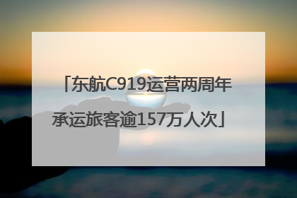 东航C919运营两周年承运旅客逾157万人次