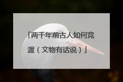 两千年前古人如何竞渡（文物有话说）