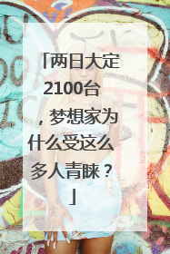 两日大定2100台，梦想家为什么受这么多人青睐？