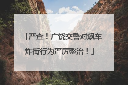 严查！广饶交警对飙车炸街行为严厉整治！