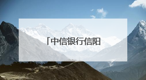 中信银行信阳分行联合人行信阳市分行开展反诈宣教活动