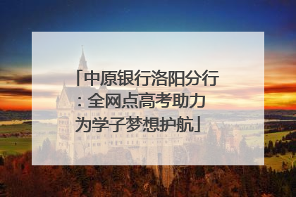 中原银行洛阳分行：全网点高考助力 为学子梦想护航