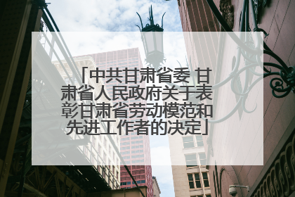 中共甘肃省委 甘肃省人民政府关于表彰甘肃省劳动模范和先进工作者的决定