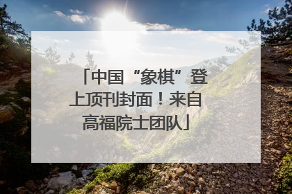 中国“象棋”登上顶刊封面！来自高福院士团队