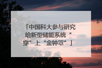 中国科大参与研究 给新型储能系统“穿”上“金钟罩”