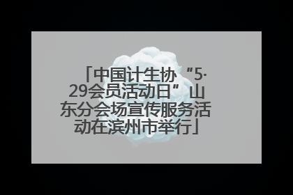 中国计生协“5·29会员活动日”山东分会场宣传服务活动在滨州市举行