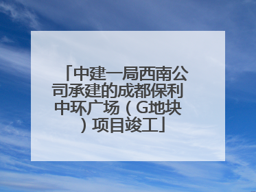 中建一局西南公司承建的成都保利中环广场（G地块）项目竣工
