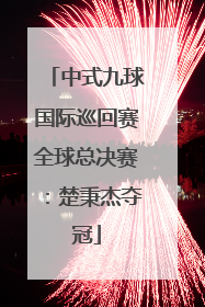 中式九球国际巡回赛全球总决赛：楚秉杰夺冠