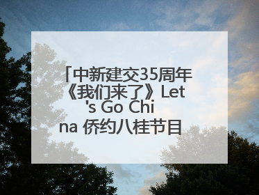 中新建交35周年《我们来了》Let's Go China 侨约八桂节目在百色开机录制