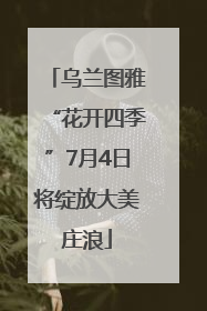 乌兰图雅“花开四季”7月4日将绽放大美庄浪