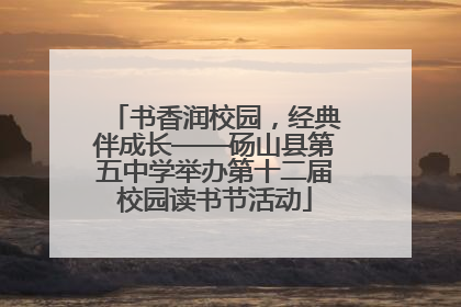 书香润校园，经典伴成长——砀山县第五中学举办第十二届校园读书节活动