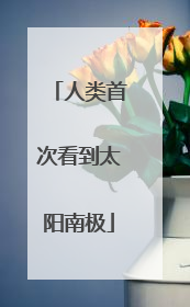 人类首次看到太阳南极