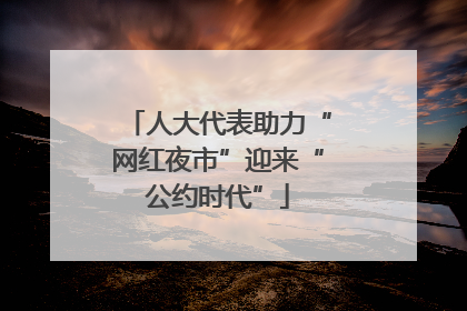 人大代表助力“网红夜市”迎来“公约时代”