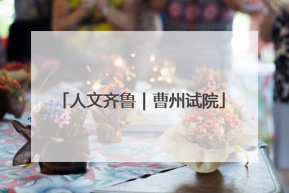 人文齐鲁｜曹州试院